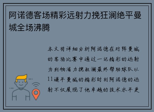阿诺德客场精彩远射力挽狂澜绝平曼城全场沸腾 阿诺德客场精彩远射力挽狂澜绝平曼城全场沸腾