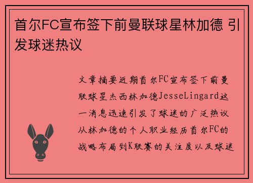 首尔FC宣布签下前曼联球星林加德 引发球迷热议 首尔FC宣布签下前曼联球星林加德 引发球迷热议