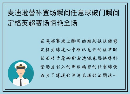 麦迪逊替补登场瞬间任意球破门瞬间定格英超赛场惊艳全场 麦迪逊替补登场瞬间任意球破门瞬间定格英超赛场惊艳全场