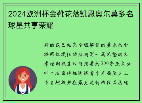2024欧洲杯金靴花落凯恩奥尔莫多名球星共享荣耀 2024欧洲杯金靴花落凯恩奥尔莫多名球星共享荣耀