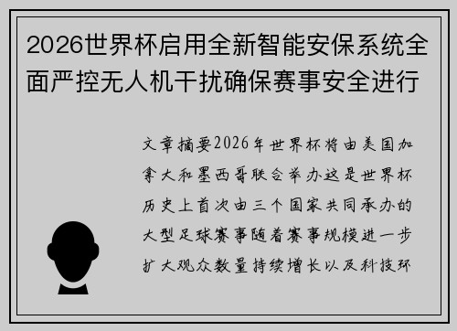 2026世界杯启用全新智能安保系统全面严控无人机干扰确保赛事安全进行 2026世界杯启用全新智能安保系统全面严控无人机干扰确保赛事安全进行