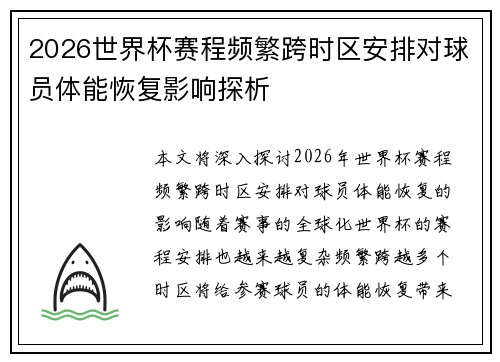 2026世界杯赛程频繁跨时区安排对球员体能恢复影响探析 2026世界杯赛程频繁跨时区安排对球员体能恢复影响探析