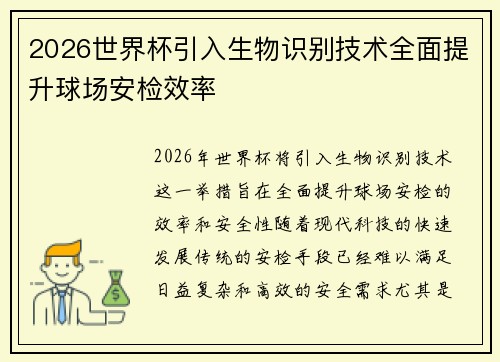 2026世界杯引入生物识别技术全面提升球场安检效率 2026世界杯引入生物识别技术全面提升球场安检效率