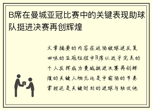 B席在曼城亚冠比赛中的关键表现助球队挺进决赛再创辉煌 B席在曼城亚冠比赛中的关键表现助球队挺进决赛再创辉煌