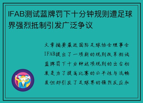 IFAB测试蓝牌罚下十分钟规则遭足球界强烈抵制引发广泛争议 IFAB测试蓝牌罚下十分钟规则遭足球界强烈抵制引发广泛争议