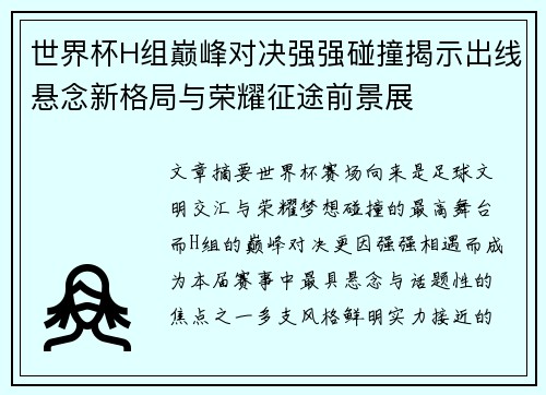 世界杯H组巅峰对决强强碰撞揭示出线悬念新格局与荣耀征途前景展 世界杯H组巅峰对决强强碰撞揭示出线悬念新格局与荣耀征途前景展