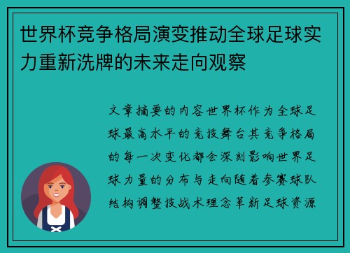 世界杯竞争格局演变推动全球足球实力重新洗牌的未来走向观察