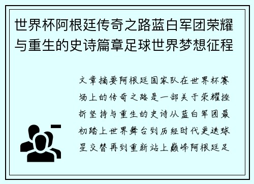 世界杯阿根廷传奇之路蓝白军团荣耀与重生的史诗篇章足球世界梦想征程 世界杯阿根廷传奇之路蓝白军团荣耀与重生的史诗篇章足球世界梦想征程