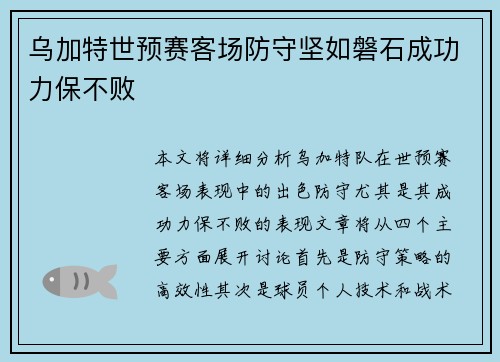 乌加特世预赛客场防守坚如磐石成功力保不败 乌加特世预赛客场防守坚如磐石成功力保不败