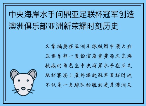 中央海岸水手问鼎亚足联杯冠军创造澳洲俱乐部亚洲新荣耀时刻历史 中央海岸水手问鼎亚足联杯冠军创造澳洲俱乐部亚洲新荣耀时刻历史