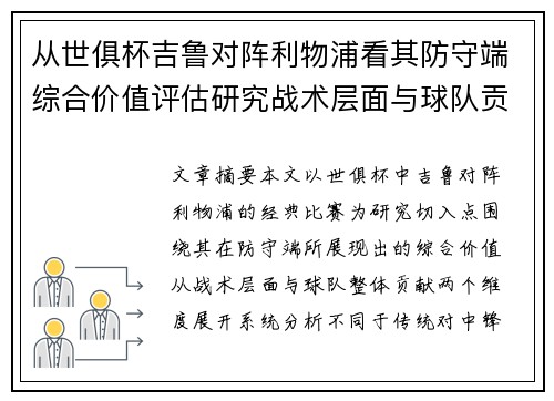 从世俱杯吉鲁对阵利物浦看其防守端综合价值评估研究战术层面与球队贡献