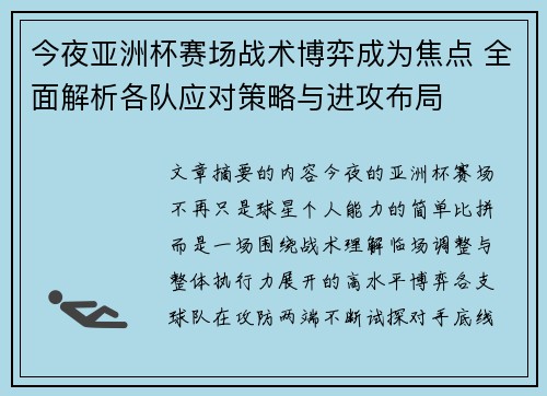 今夜亚洲杯赛场战术博弈成为焦点 全面解析各队应对策略与进攻布局