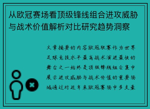从欧冠赛场看顶级锋线组合进攻威胁与战术价值解析对比研究趋势洞察