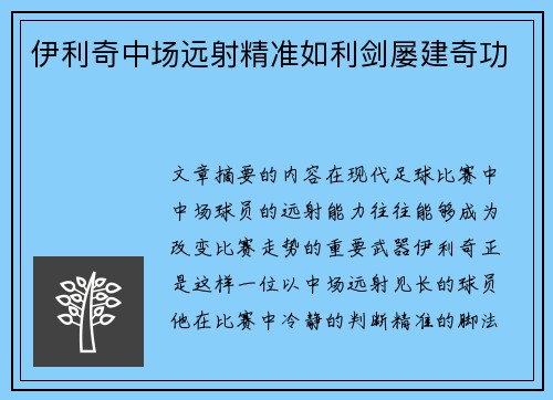 伊利奇中场远射精准如利剑屡建奇功