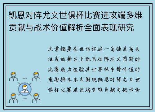 凯恩对阵尤文世俱杯比赛进攻端多维贡献与战术价值解析全面表现研究 凯恩对阵尤文世俱杯比赛进攻端多维贡献与战术价值解析全面表现研究