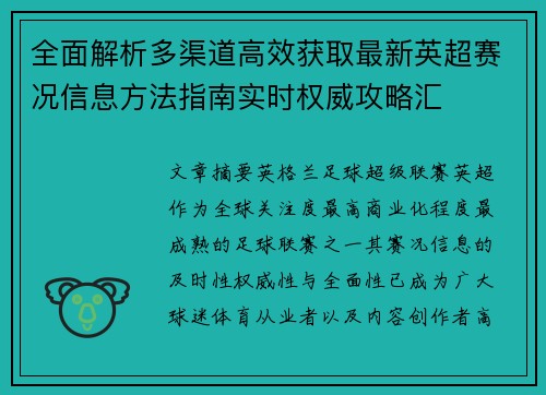 全面解析多渠道高效获取最新英超赛况信息方法指南实时权威攻略汇
