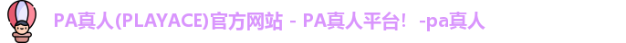 PA真人(PLAYACE)官方网站 - PA真人平台！-pa真人